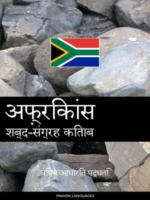 cover image of अफ़्रिकांस शब्द-संग्रह किताब
